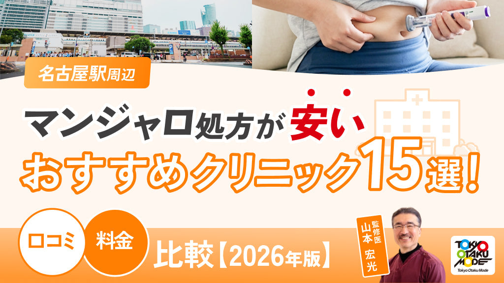 名古屋駅周辺でマンジャロ処方が安いおすすめクリニック15選！口コミや料金を比較【2026年版】