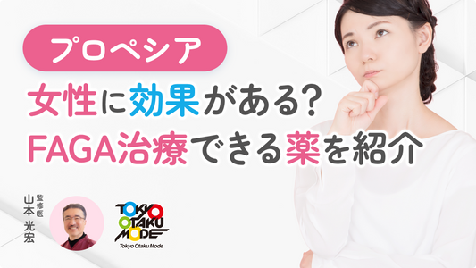 プロペシアは女性に効果がある？FAGA治療ができる主な薬をご紹介