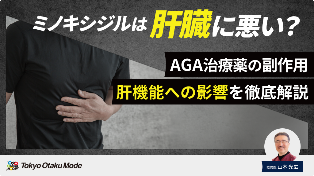 ミノキシジルは肝臓に悪い？AGA治療薬の副作用と肝機能への影響を徹底解説