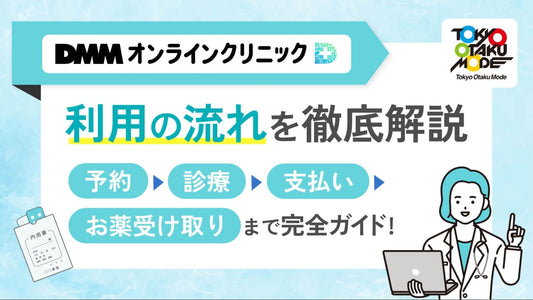 DMMオンラインクリニックの利用の流れを徹底解説｜予約から診療・支払い・お薬受け取りまで完全ガイド
