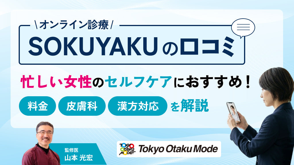 【SOKUYAKU口コミ】料金・皮膚科・漢方対応を解説！忙しい女性のセルフケアにおすすめ