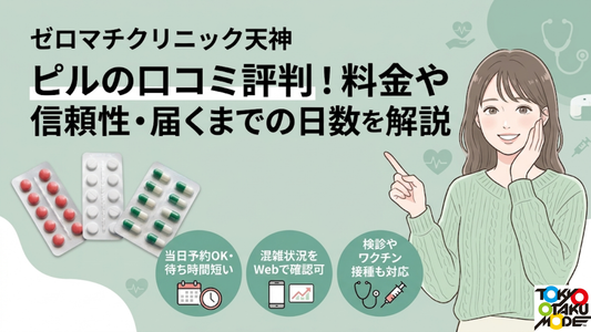 ゼロマチクリニック天神のピルの口コミ評判！料金や信頼性・届くまでの日数を解説