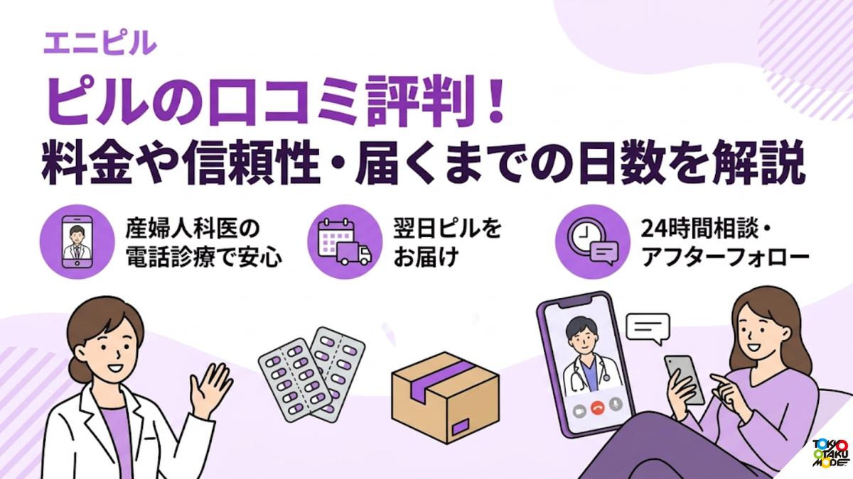 エニピルのピルの口コミ評判！料金や信頼性・届くまでの日数を解説