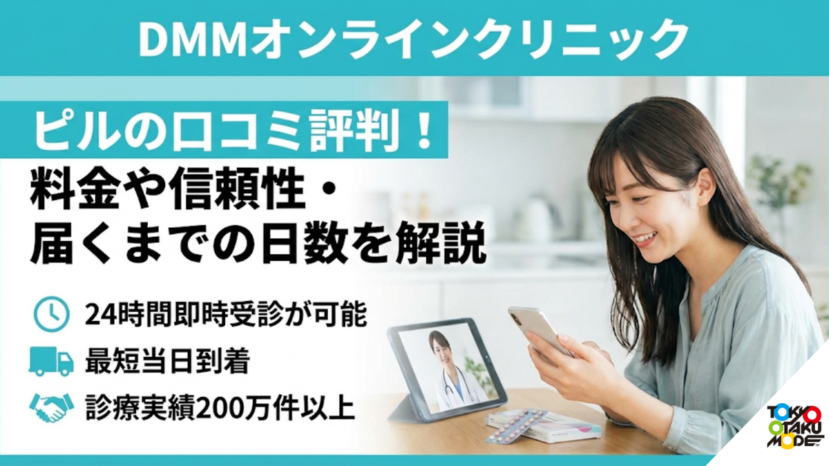 DMMオンラインクリニックのピルの口コミ評判！料金や信頼性・届くまでの日数を解説