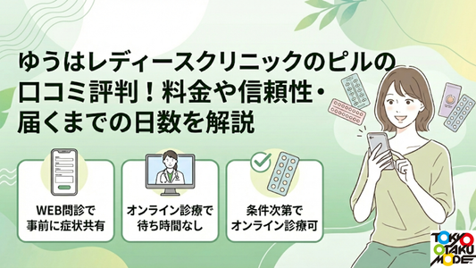 ゆうはレディースクリニックのピルの口コミ評判！料金や信頼性・届くまでの日数を解説
