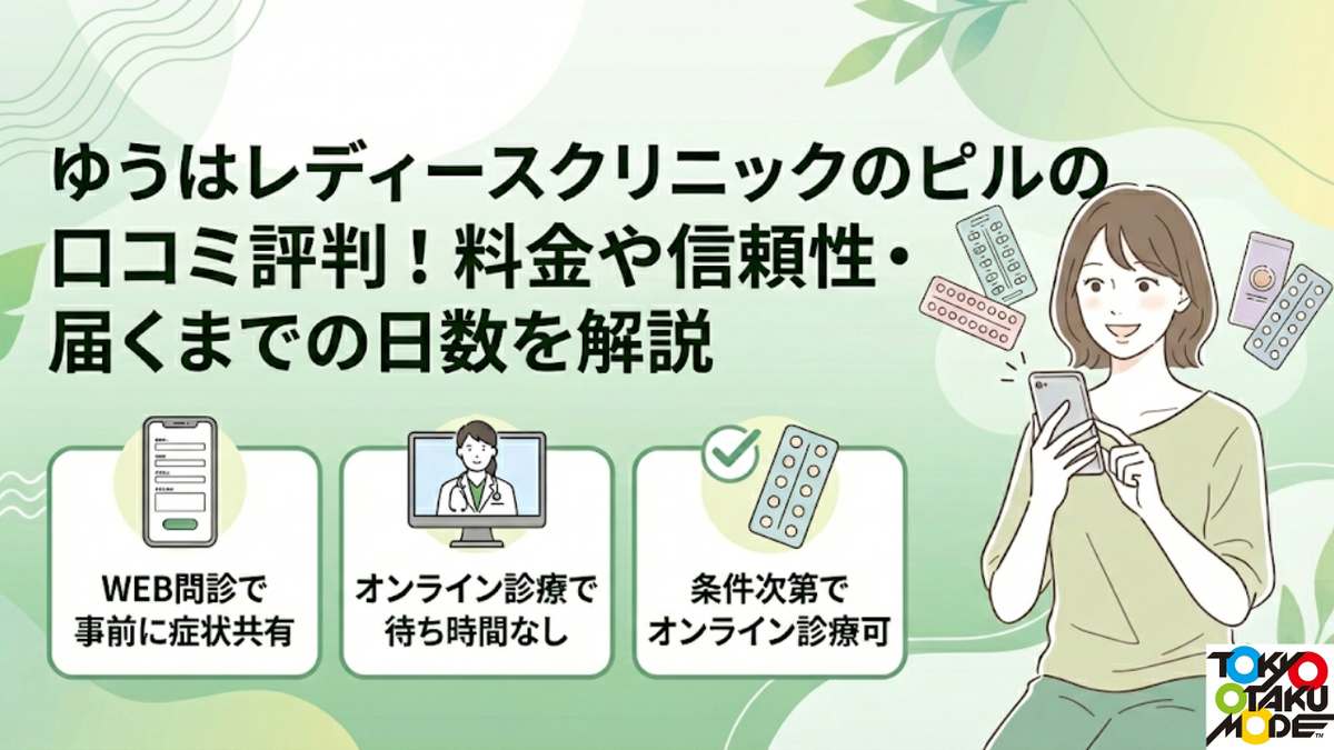 ゆうはレディースクリニックのピルの口コミ評判！料金や信頼性・届くまでの日数を解説