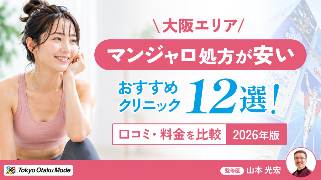 大阪エリアでマンジャロ処方が安いおすすめクリニック12選！口コミや料金を比較【2026年版】
