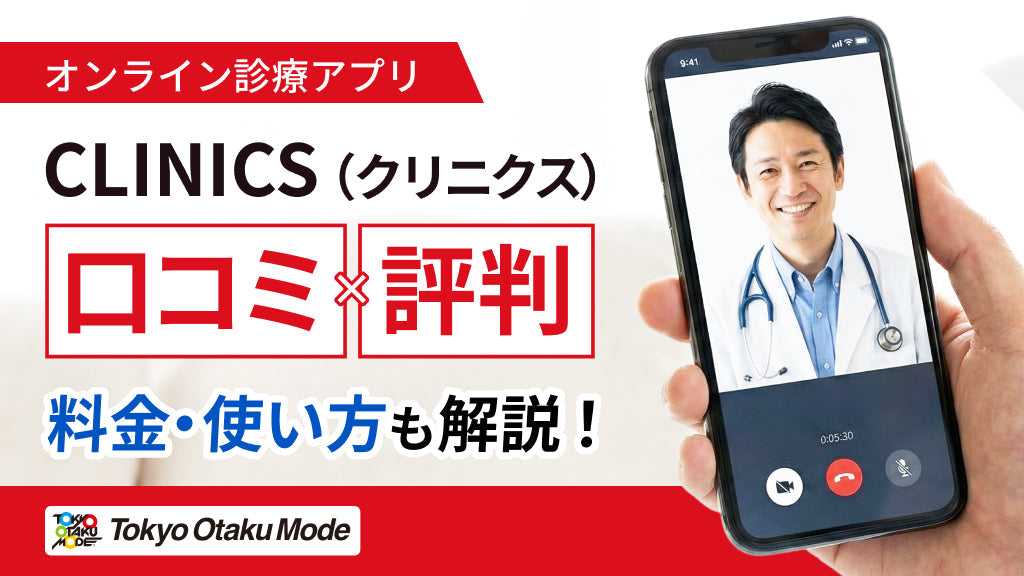CLINICS（クリニクス）の口コミ評判は？料金・使い方も解説