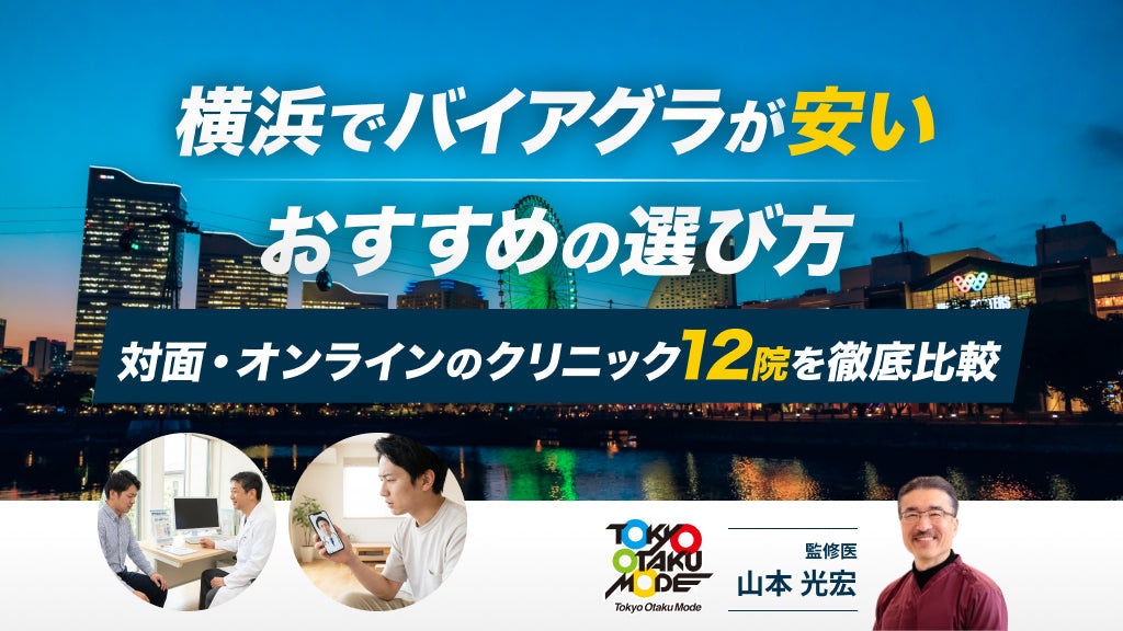 上野でバイアグラ処方が安いおすすめクリニック10院！口コミや料金を比較