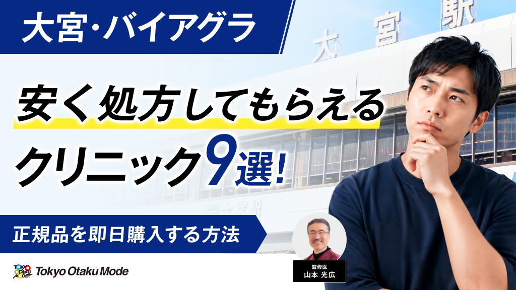 大宮でバイアグラを安く処方してもらえるクリニック9選！正規品を即日購入する方法