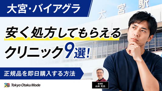 大宮でバイアグラを安く処方してもらえるクリニック9選！正規品を即日購入する方法