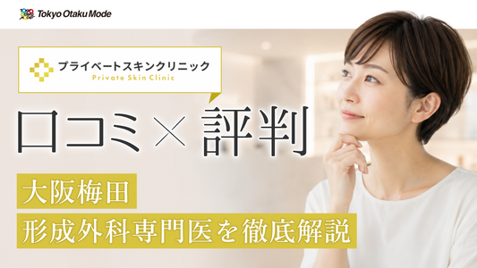 プライベートスキンクリニックの口コミ・評判：大阪梅田の形成外科専門医を徹底解説