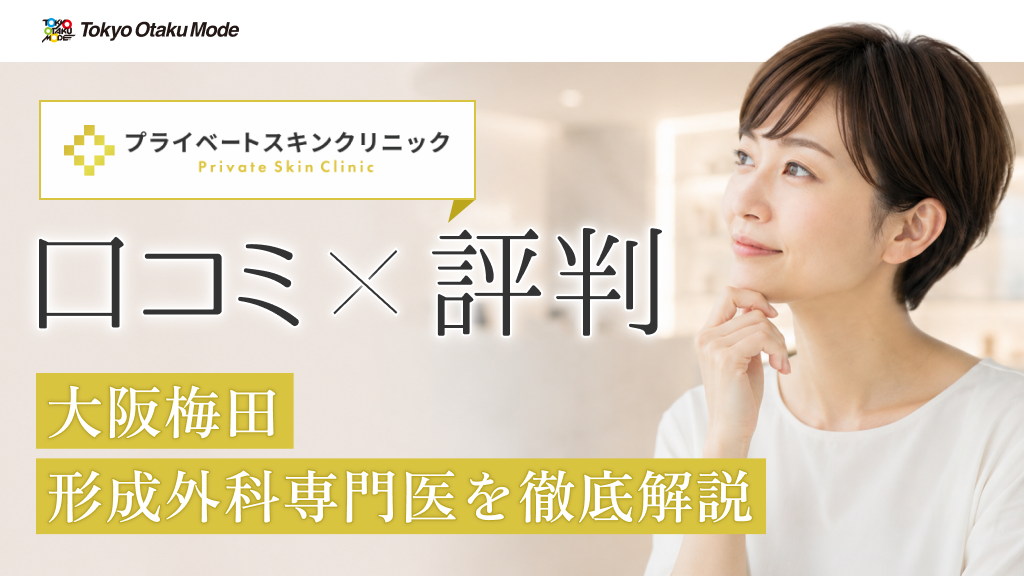 プライベートスキンクリニックの口コミ・評判：大阪梅田の形成外科専門医を徹底解説