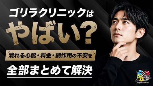 ゴリラクリニックはやばい？潰れる心配・料金・副作用の不安を全部まとめて解決