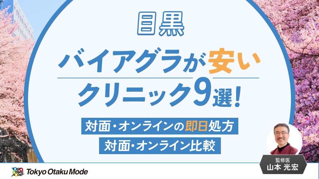 目黒でバイアグラが安いクリニック9選！正規品を即日処方できる対面・オンライン比較