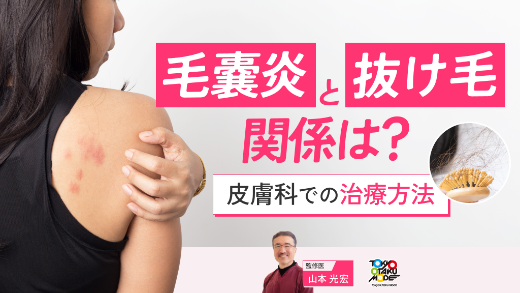 毛嚢炎と抜け毛の関係｜皮膚科での治療方法