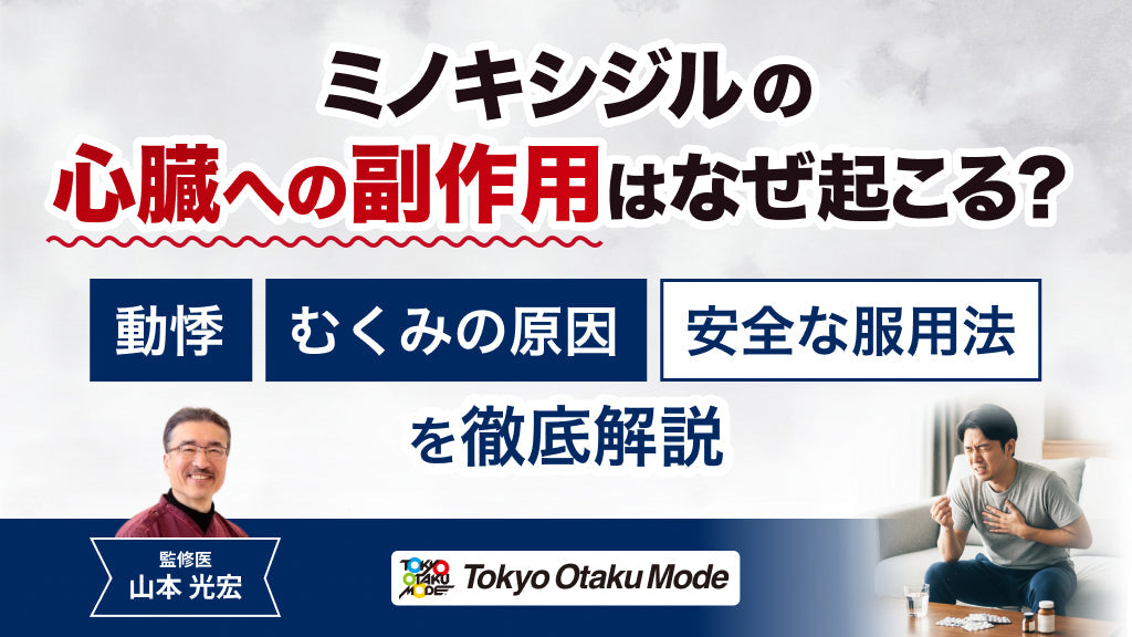ミノキシジルの心臓への副作用はなぜ起こる？ 動悸・むくみの原因と安全な服用法を徹底解説