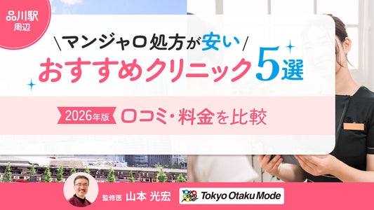 品川駅周辺でマンジャロ処方が安いおすすめクリニック5選！口コミや料金を比較【2026年版】