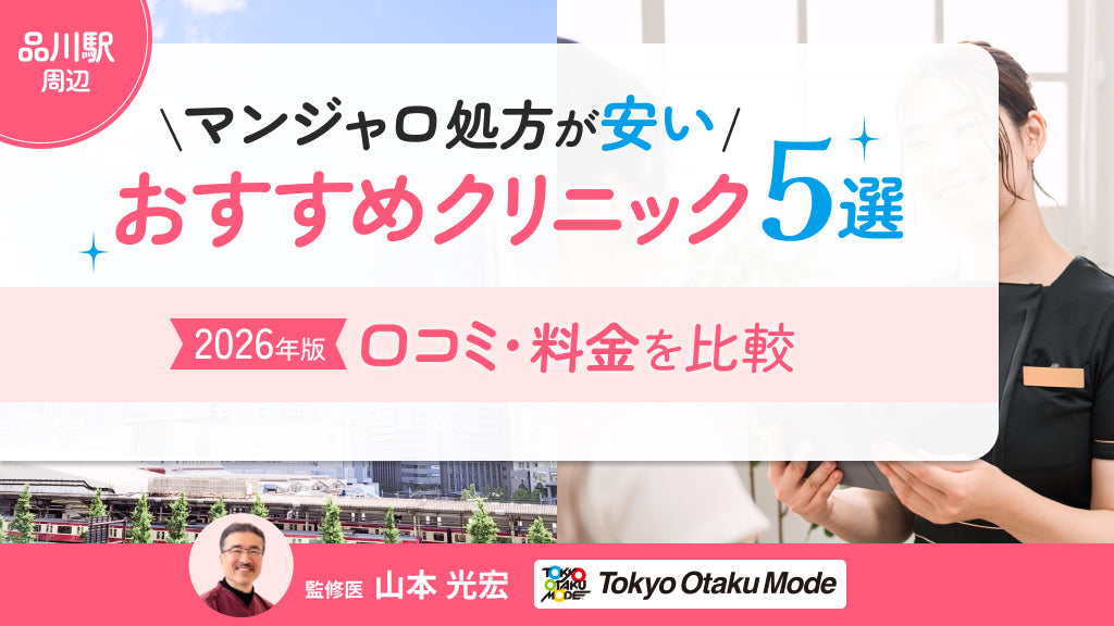 品川駅周辺でマンジャロ処方が安いおすすめクリニック5選！口コミや料金を比較【2026年版】