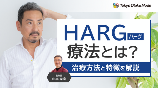 HARG（ハーグ）療法とは？治療方法と特徴を解説