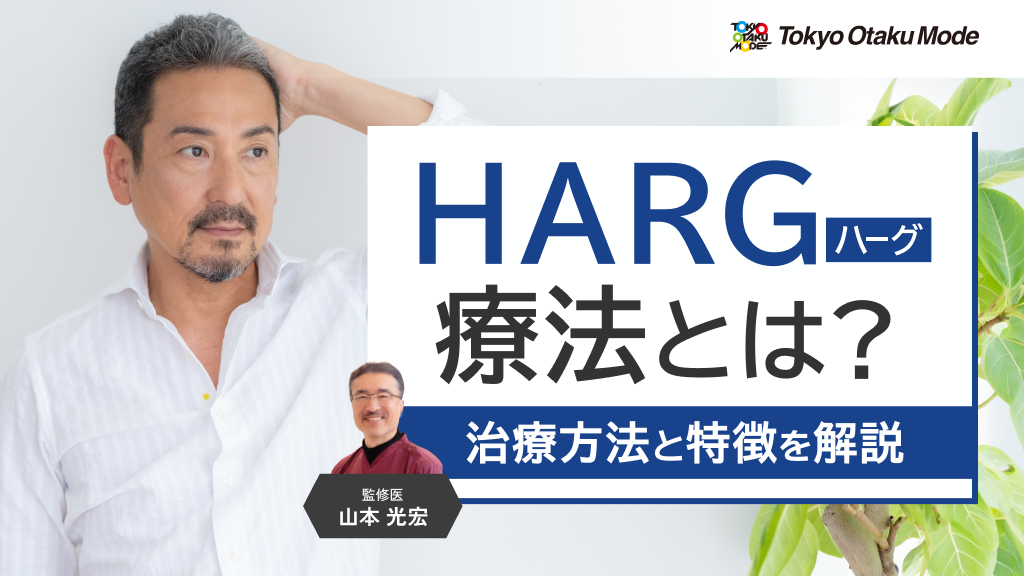 HARG（ハーグ）療法とは？治療方法と特徴を解説