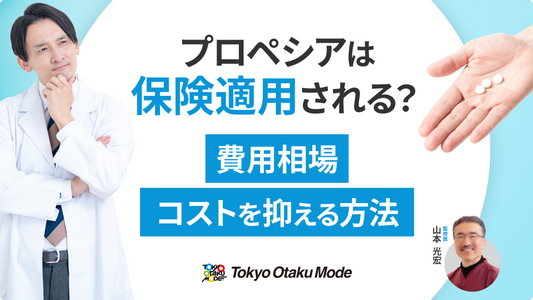 プロペシアは保険適用される？費用相場・コストを抑える方法を解説