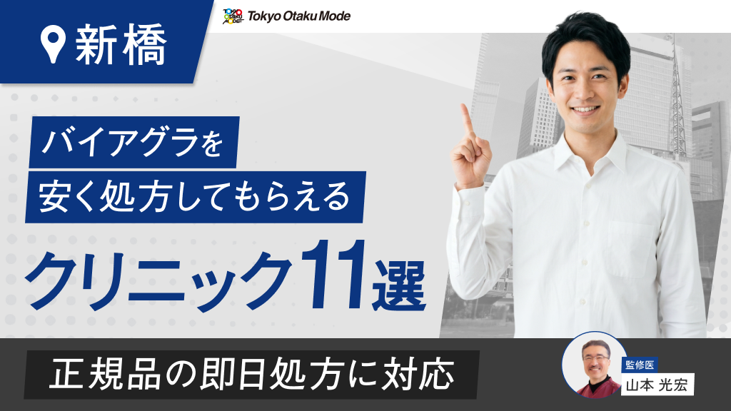新橋でバイアグラを安く処方してもらえるクリニック11選！正規品の即日処方に対応