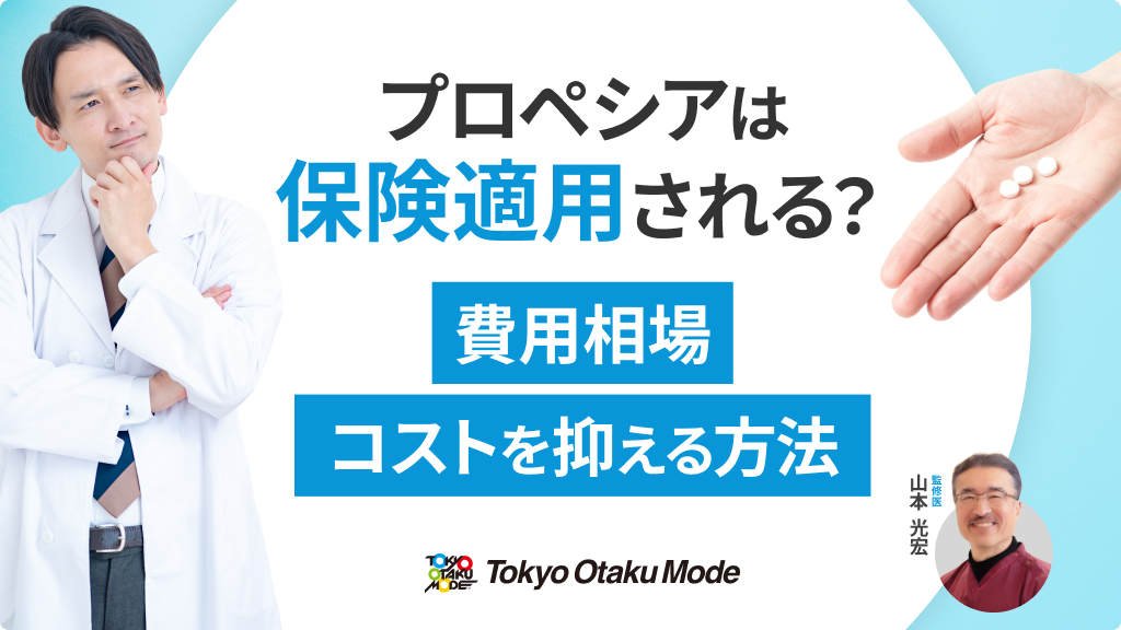 プロペシアは保険適用される？費用相場・コストを抑える方法を解説