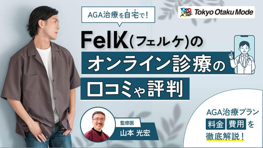 AGA治療を自宅で！FelK(フェルケ)のオンライン診療の口コミや評判