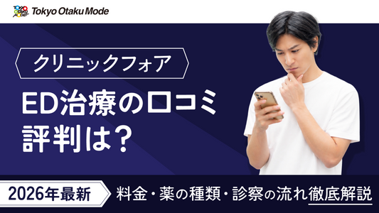 クリニックフォアのED治療の口コミ・評判は？料金・薬の種類・診察の流れを徹底解説【2026年最新】