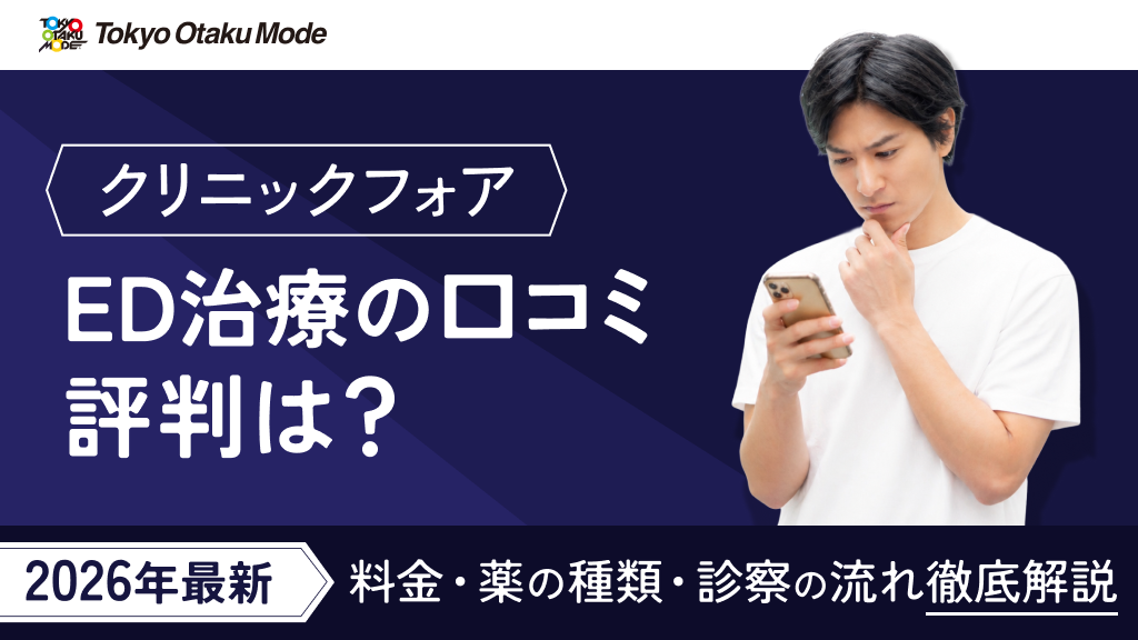 クリニックフォアのED治療の口コミ・評判は？料金・薬の種類・診察の流れを徹底解説【2026年最新】