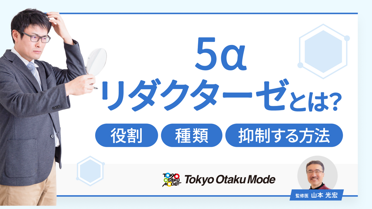 5αリダクターゼとは？ 役割や種類、抑制する方法まで詳しく解説