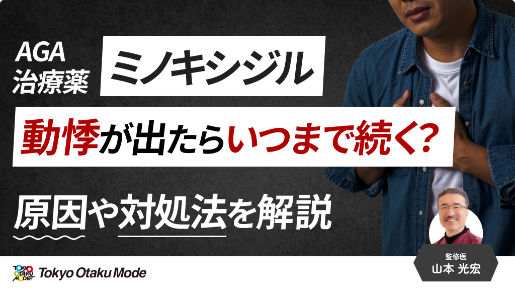 ミノキシジルで動悸が出たらいつまで続く？原因や対処法を解説