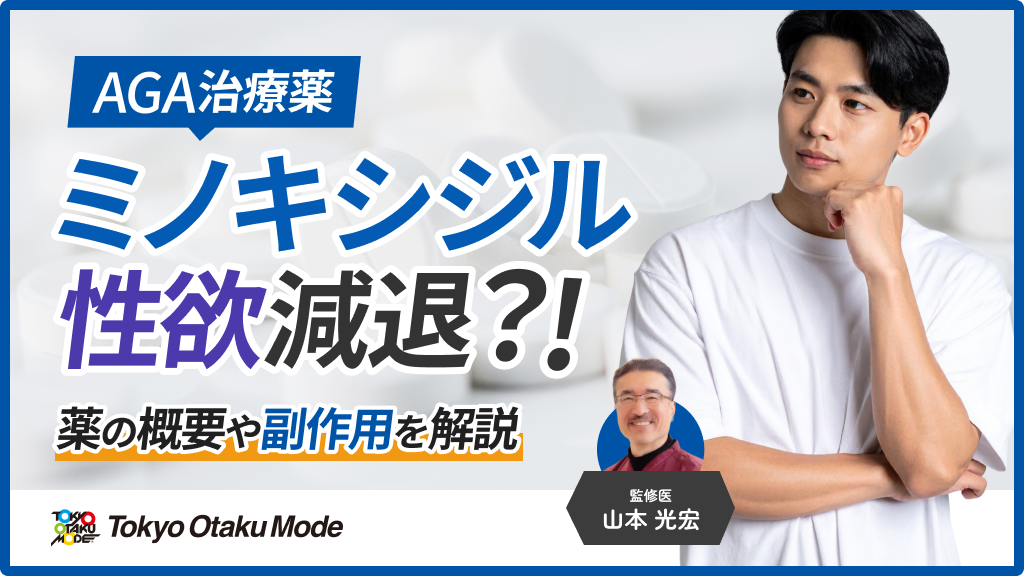 ミノキシジルを使用すると性欲は下がる？薬の概要や副作用を解説