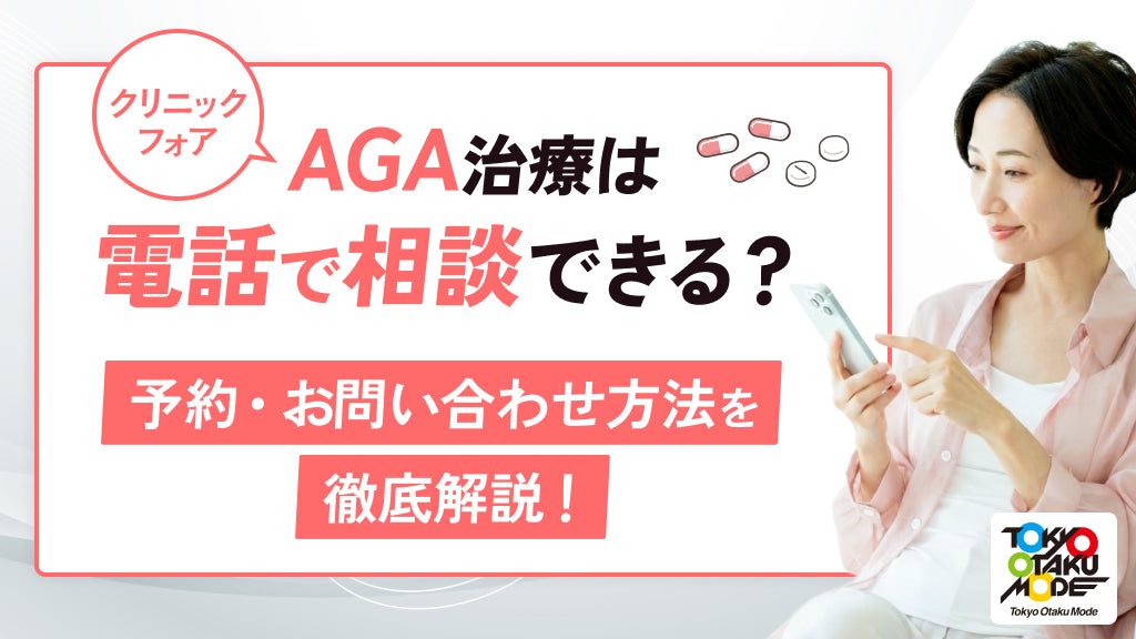 クリニックフォアのAGA治療は電話で相談できる？予約・問い合わせ方法を徹底解説