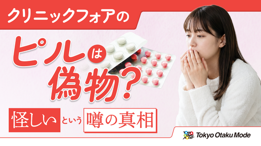 クリニックフォアのピルは偽物？怪しいという噂の真相を解説