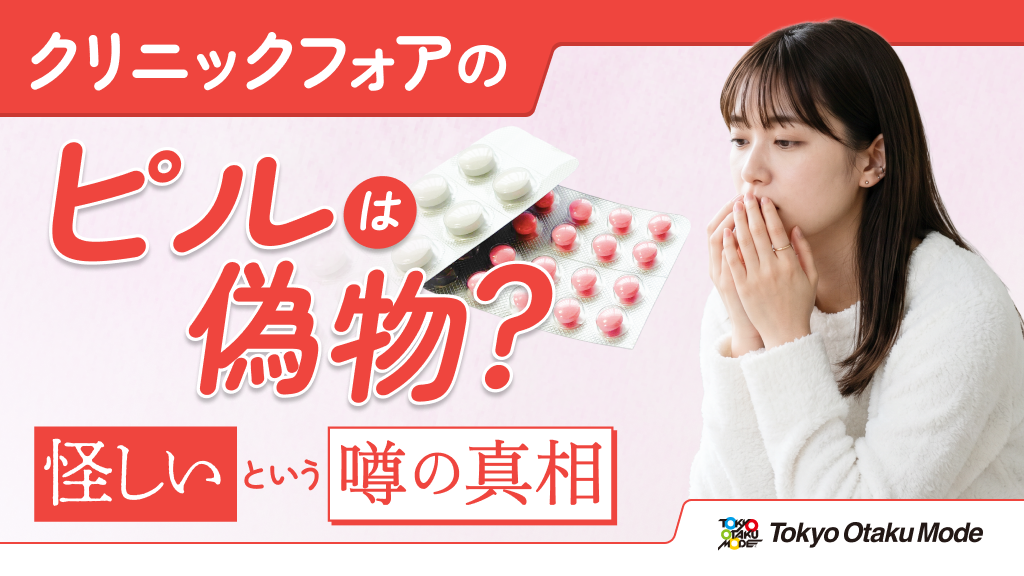 クリニックフォアのピルは偽物？怪しいという噂の真相を解説