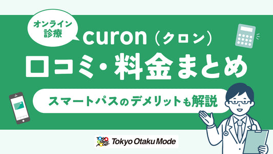 curon（クロン）の口コミ・料金まとめ｜スマートパスのデメリットも解説