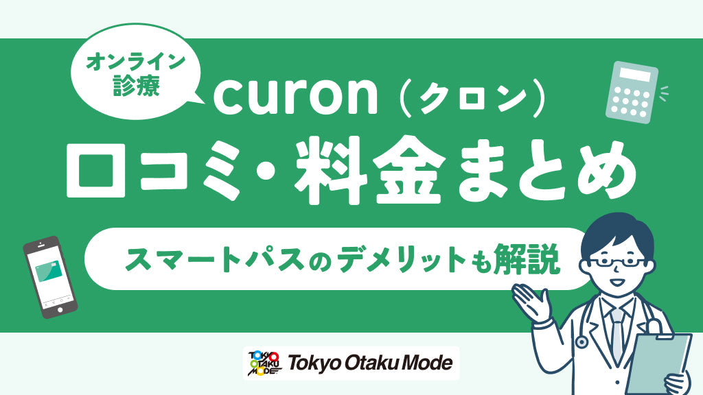 curon（クロン）の口コミ・料金まとめ｜スマートパスのデメリットも解説