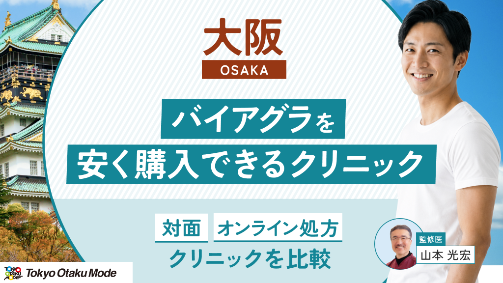 大阪でバイアグラを安く購入できるクリニック紹介！対面・オンライン処方クリニックを比較