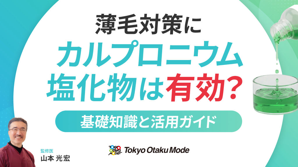 薄毛対策にカルプロニウム塩化物は有効？基礎知識と活用ガイド