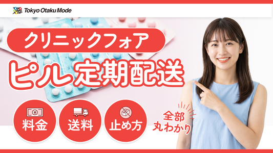 クリニックフォアのピル定期配送：料金・送料・止め方まで全部わかる