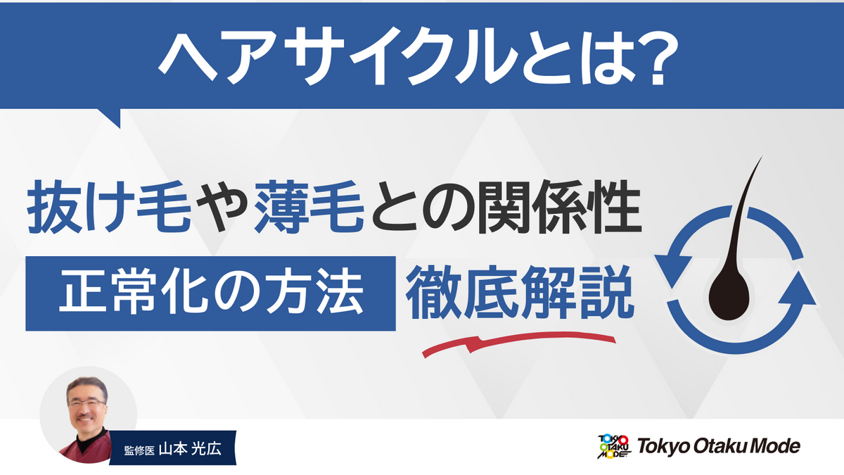 ヘアサイクルとは？抜け毛や薄毛との関係性・正常化の方法を徹底解説
