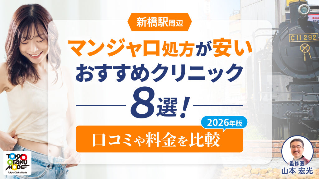 新橋駅周辺でマンジャロ処方が安いおすすめクリニック8選！口コミや料金を比較【2026年版】