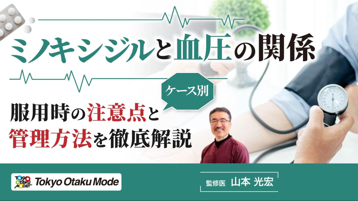 ミノキシジルと血圧の関係｜ケース別の服用時の注意点と管理方法を徹底解説