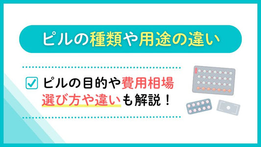 ピルの種類や用途の違い