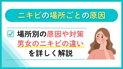 顔や体、場所ごとのニキビの原因・対策や男女のニキビの違いを解説
