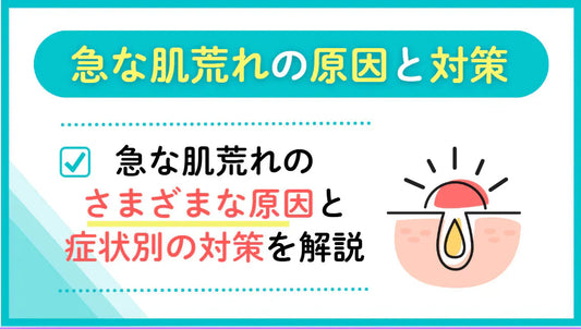 【医師監修】急な肌荒れの原因と対策｜突然の肌トラブルを症状別に解説