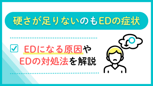 勃起の硬さが足りないのもEDの症状！原因とお酒などの生活習慣からの対処法を解説