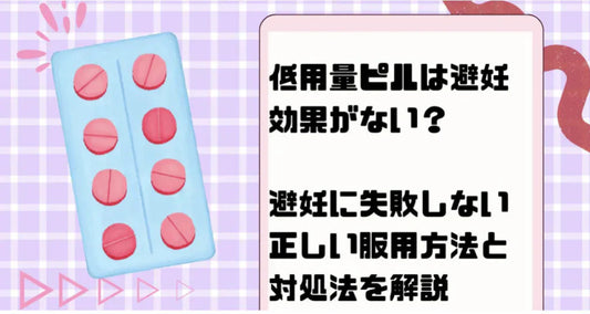 低用量ピルの避妊効果は99.7%！避妊効果がない超低用量ピルとの目的の違いを解説
